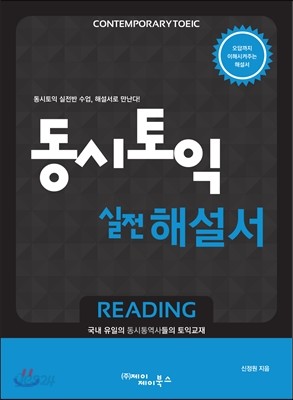 동시토익 실전 1000제 Reading 해설서