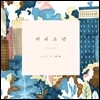 커피소년 3집 - 힘내