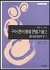 구어 문어 통합 문법 기술 2 명사와 명사구 1