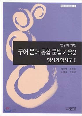 구어 문어 통합 문법 기술 2 명사와 명사구 1