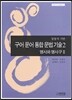 구어 문어 통합 문법 기술 2 명사와 명사구 2