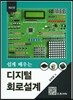 쉽게 배우는 디지털 회로설계