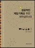 성공적인 게임 기획을 위한 제작실무서