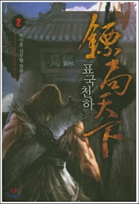 표국천하 2