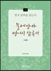 물레방아 벙어리 삼룡이