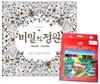비밀의 정원 Secret Garden + 파버카스텔 수채 색연필 48색