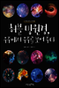 허블 망원경, 우주에서 우주를 보여주다 - 자연을 꿈꾸는 과학 11