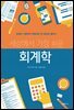 세상에서 가장 쉬운 회계학 : 회계의 기본부터 핵심까지 한 권으로 끝내기