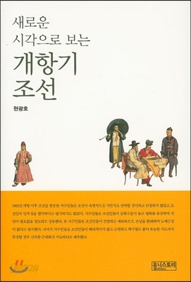 새로운 시각으로 보는 개항기 조선 