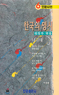 한국의 명시