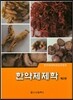 한약제제학