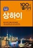 상하이 100배 즐기기