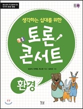 생각하는 십대를 위한 토론 콘서트 - 환경