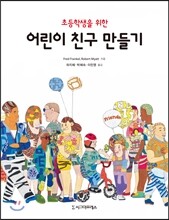 초등학생을 위한 어린이 친구 만들기