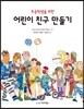 초등학생을 위한 어린이 친구 만들기