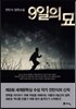 9일의 묘