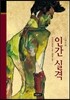 인간 실격