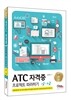 ATC 자격증 프로젝트 따라하기 1급 2급