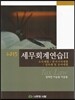 2015 세무회계연습 2 소득세법/부가가치세법/상속세 및 증여세법