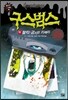 구스범스 11 찰칵! 금지된 카메라