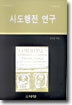 사도행전 연구