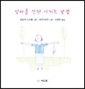 엄마를 산책 시키는 방법