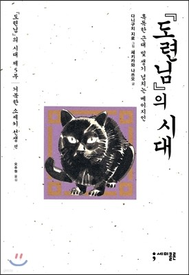 『도련님』의 시대 5 거북한 소세키 선생 편