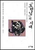 『도련님』의 시대 5 거북한 소세키 선생 편