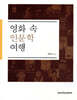 영화 속 인문학 여행