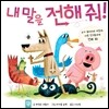 내 말을 전해 줘!