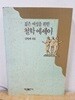 젊은 여성을 위한 철학에세이 [강영계 / 해냄출판사 / 1989]