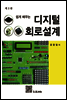 쉽게 배우는 디지털회로설계 (제3판)