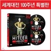 [세계대전 100주년 기념 특별판] HD컬러판 / 아돌프 히틀러 (2DISC)