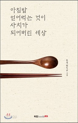 아침밥 얻어먹는 것이 사치가 되어버린 세상