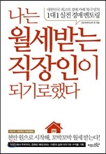 나는 월세 받는 직장인이 되기로 했다