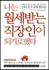 나는 월세 받는 직장인이 되기로 했다