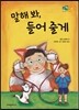 말해 봐, 들어 줄게