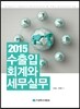 2015 수출입회계와 세무실무