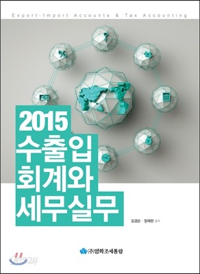 2015 수출입회계와 세무실무