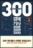경제기사 궁금증 300문 300답