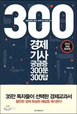 경제기사 궁금증 300문 300답