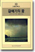 갈매기의 꿈