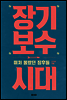 장기 보수 시대