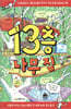 13층 나무 집