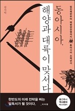 동아시아, 해양과 대륙이 맞서다