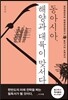 동아시아, 해양과 대륙이 맞서다