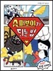 슈퍼보이가 되는 법
