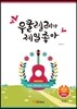 우쿨렐레가 제일 좋아 1 저학년