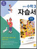 중학교 수학 3 자습서 장경윤 교과서편 (2022년용)