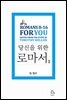 팀 켈러, 당신을 위한 로마서 2